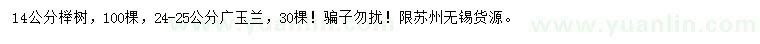 求购14公分榉树、24-25公分广玉兰