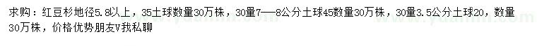 求购地径5.8公分以上、地径30公分3.5、7-8公分红豆杉