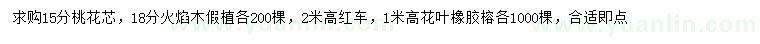 求购15公分桃花芯、18公分火焰木假植苗