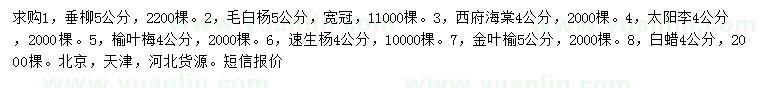 求购垂柳、毛白杨、西府海棠等