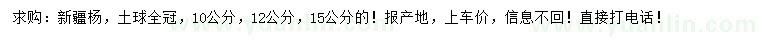 求购10、12、15公分新疆杨