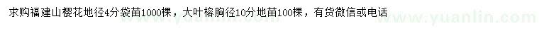 求购地径4公分山樱花袋苗、胸径10公分大叶榕地苗