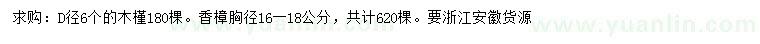 求购地径6公分木槿、胸径16-18公分香樟