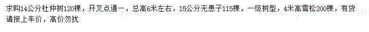 求购杜仲、无患子、雪松