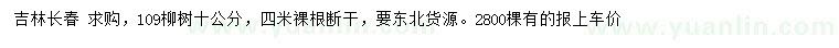 求购10公分109柳树