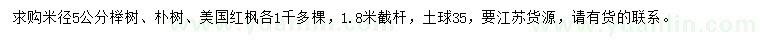 求购榉树、朴树、美国红枫