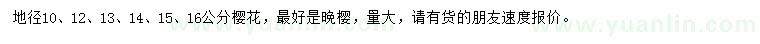 求购地径10、12、13、14、15、16公分樱花