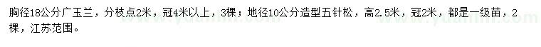 求购胸径18公分广玉兰、地径10公分造型五针松