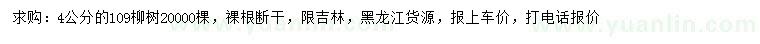 求购4公分109柳树