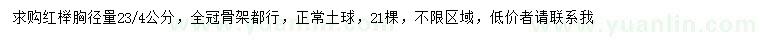 求购胸径量23、24公分红榉