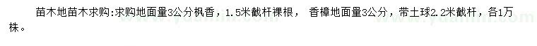 求购地面量3公分枫香、香樟地