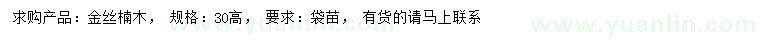 求购高30公分金丝楠木