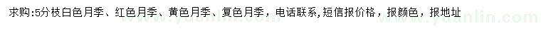 求购白色月季、红色月季、黄色月季等