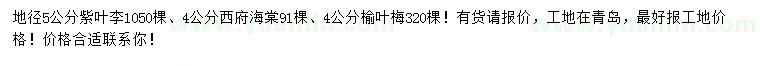 求购紫叶李、西府海棠、榆叶梅