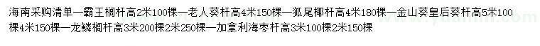 求购霸王榈、老人葵、狐尾椰等