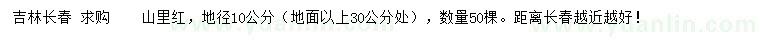 求购30公分处量地径10公分山里红