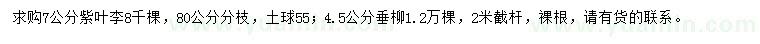 求购7公分紫叶李、4.5公分垂柳