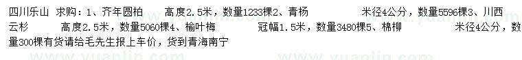 求购圆柏、青杨、云杉等