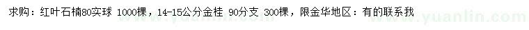 求购80公分红叶石、14-15公分金桂