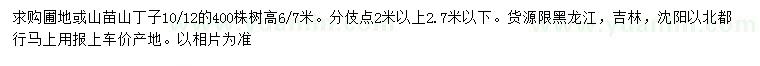 求购10、12公分山丁子