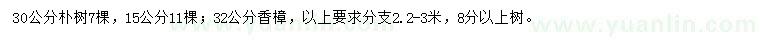 求购15、30公分朴树、32公分香樟