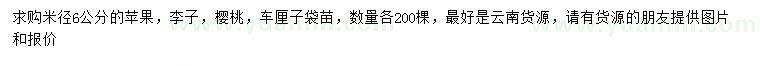 求购苹果、李子、樱桃等