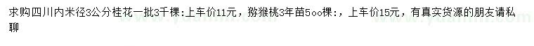 求购米径3公分桂花、3年猕猴桃苗