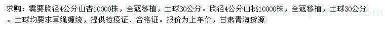 求购胸径4公分山杏、山桃