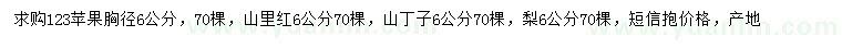 求购123苹果、山里红、山丁子等