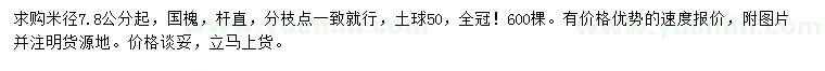 求购米径7.8公分起国槐