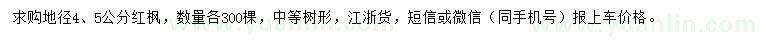 求购地径4、5公分红枫