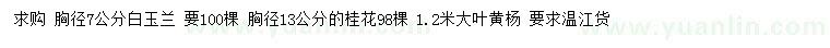 求购白玉兰、桂花、大叶黄杨