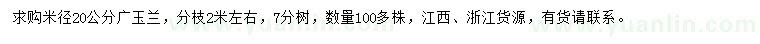 求购米径20公分广玉兰