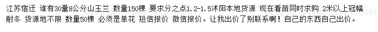 求购30量8公分山玉兰