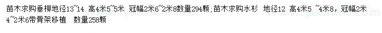 求购地径13-14公分垂柳、水杉