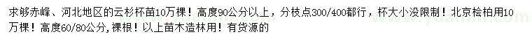 求购高90公分以上云杉、高60、80公分北京桧柏