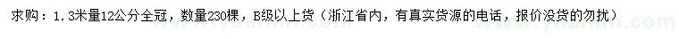 求购1.3米量12公分黄山栾树