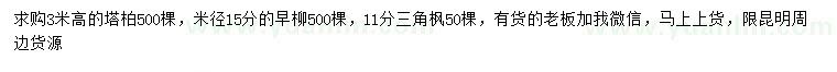 求购塔柏、早柳、三角枫