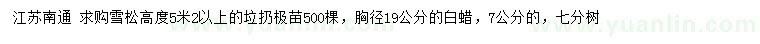 求购高5.2米以上雪松、胸径7、19公分白蜡