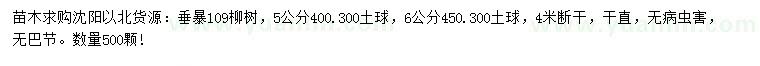 求购5、6公分垂暴109柳树