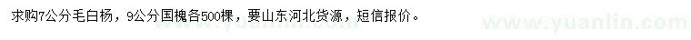 求购7公分毛白杨、9公分国槐