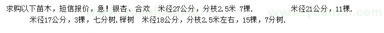 求购银杏、合欢、榉树