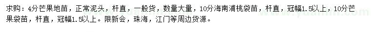 求购4、10公分芒果、10公分海南浦桃