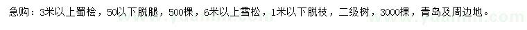 求购3米以上蜀桧、6米以上雪松