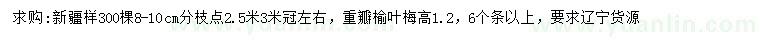 求购8-10公分新疆杨、高1.2米重瓣榆叶梅