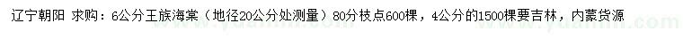 求购地径20公分处量4、6公分王族海棠