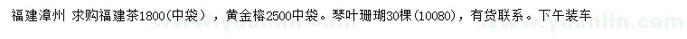 求购福建茶、黄金榕、琴叶珊瑚