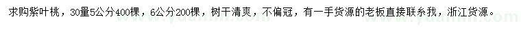 求购30量5、6公分紫叶桃