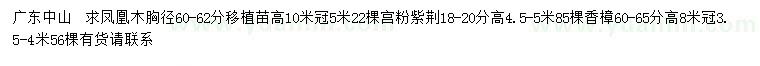 求购凤凰木、宫粉紫荆、香樟