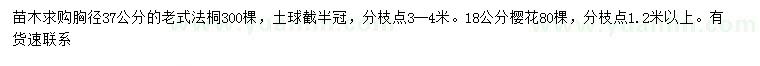 求购胸径37公分老式法桐、18公分樱花